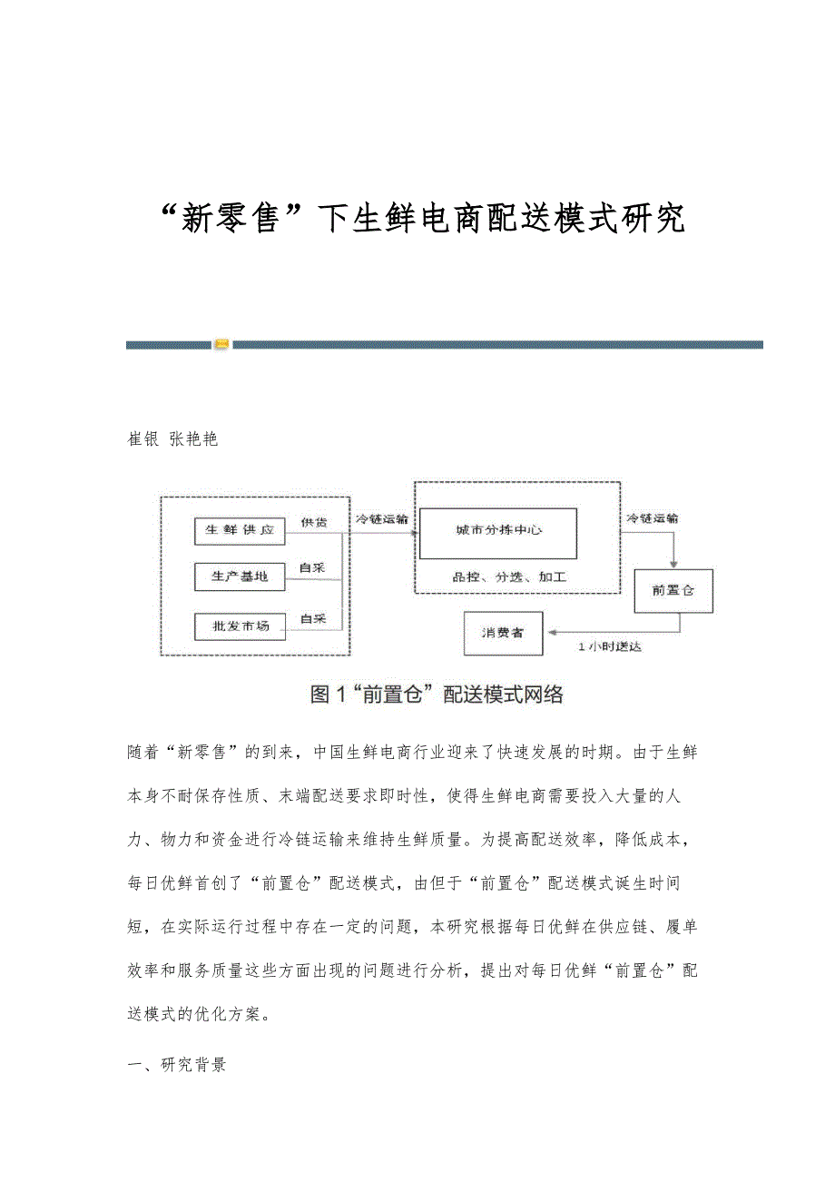 新零售下生鲜电商配送模式研究_第1页