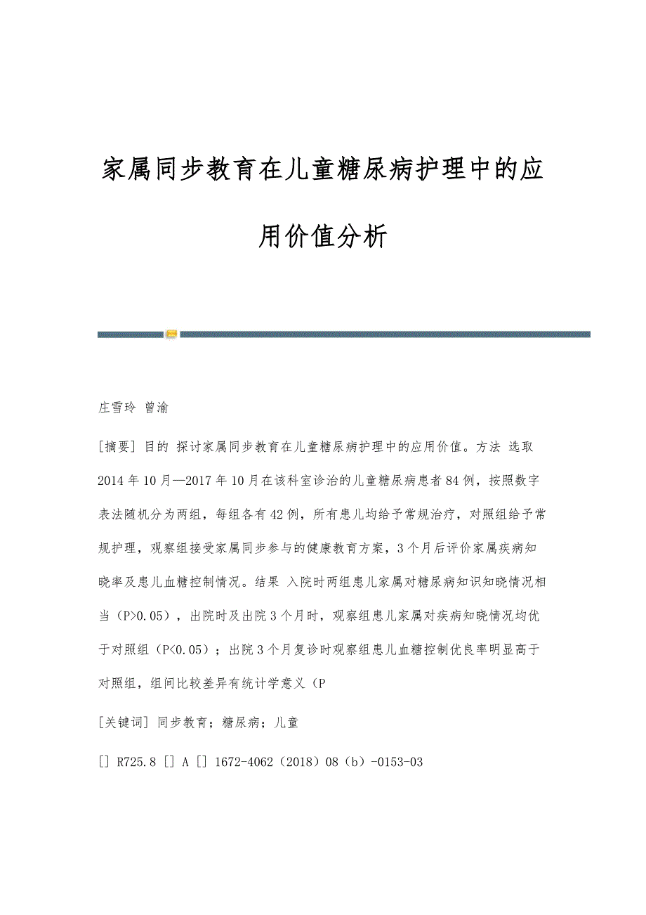 家属同步教育在儿童糖尿病护理中的应用价值分析_第1页