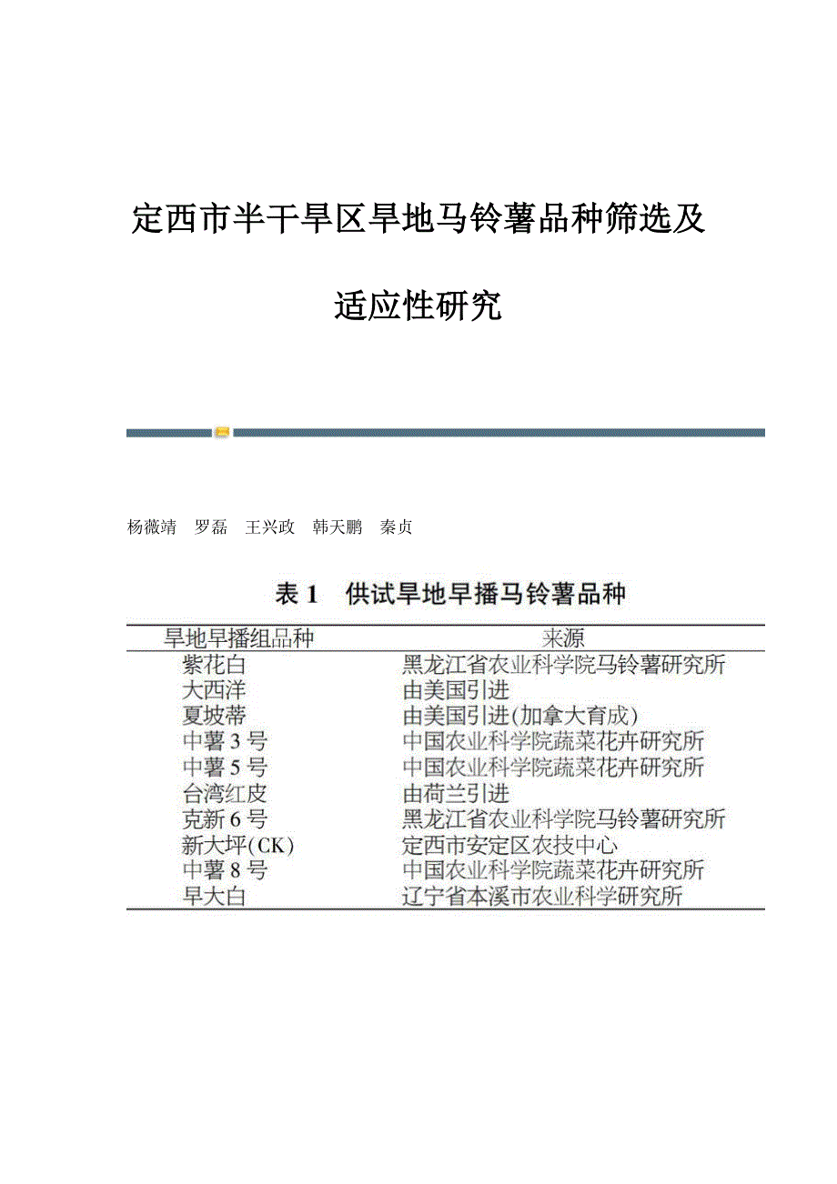 定西市半干旱区旱地马铃薯品种筛选及适应性研究_第1页