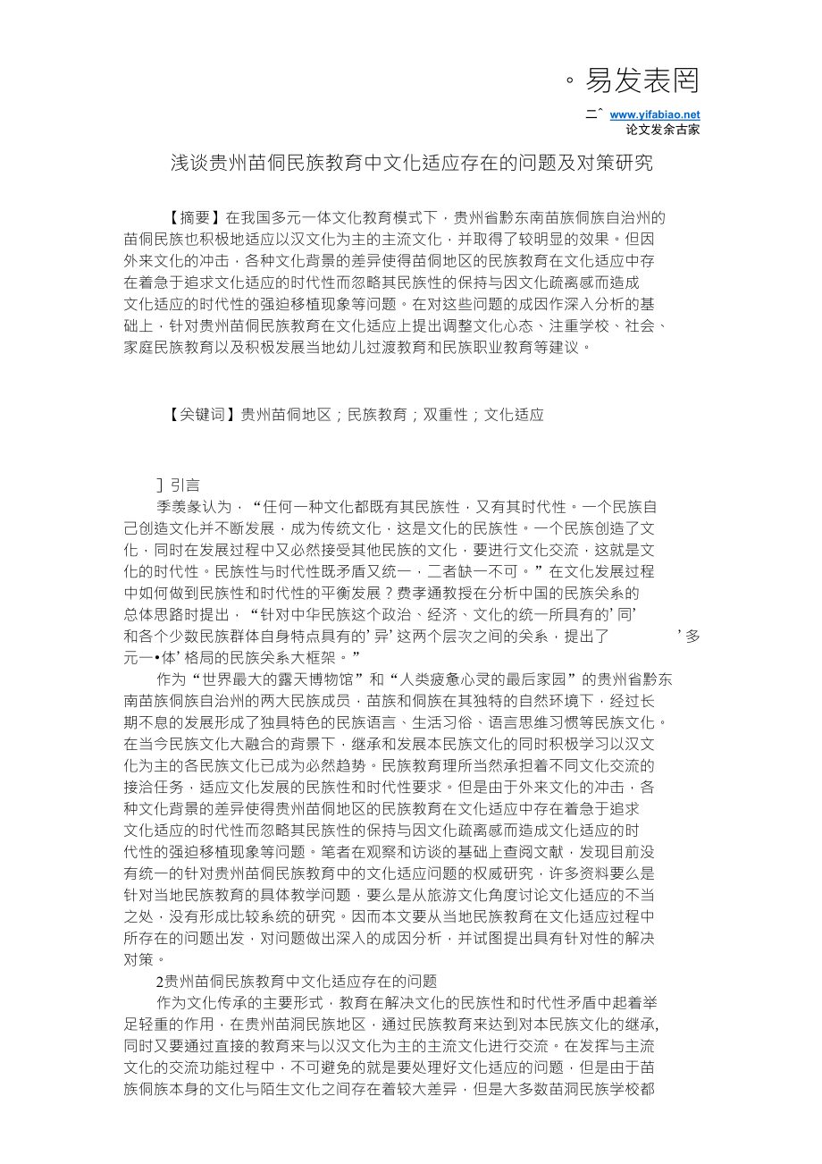 浅谈贵州苗侗民族教育中文化适应存在的问题及对策研究_第1页