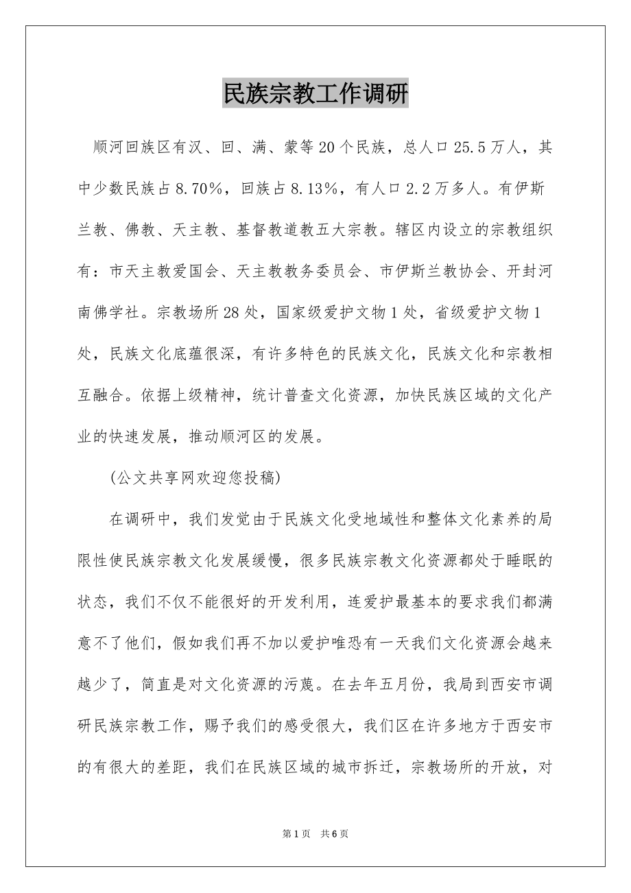 民族宗教工作调研_第1页