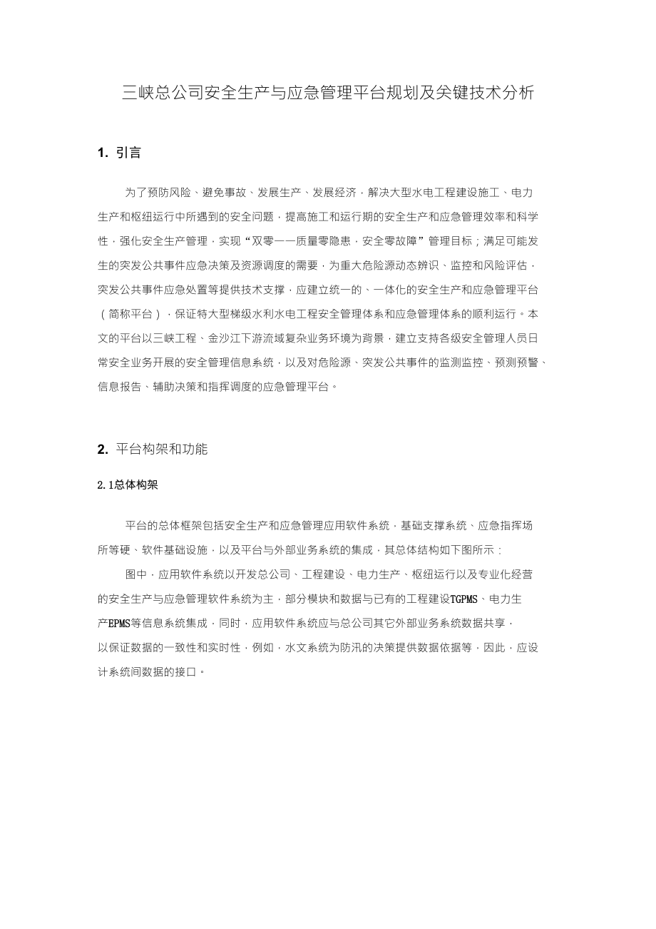 三峡总公司安全生产与应急管理平台规划及关键技术分析_第1页