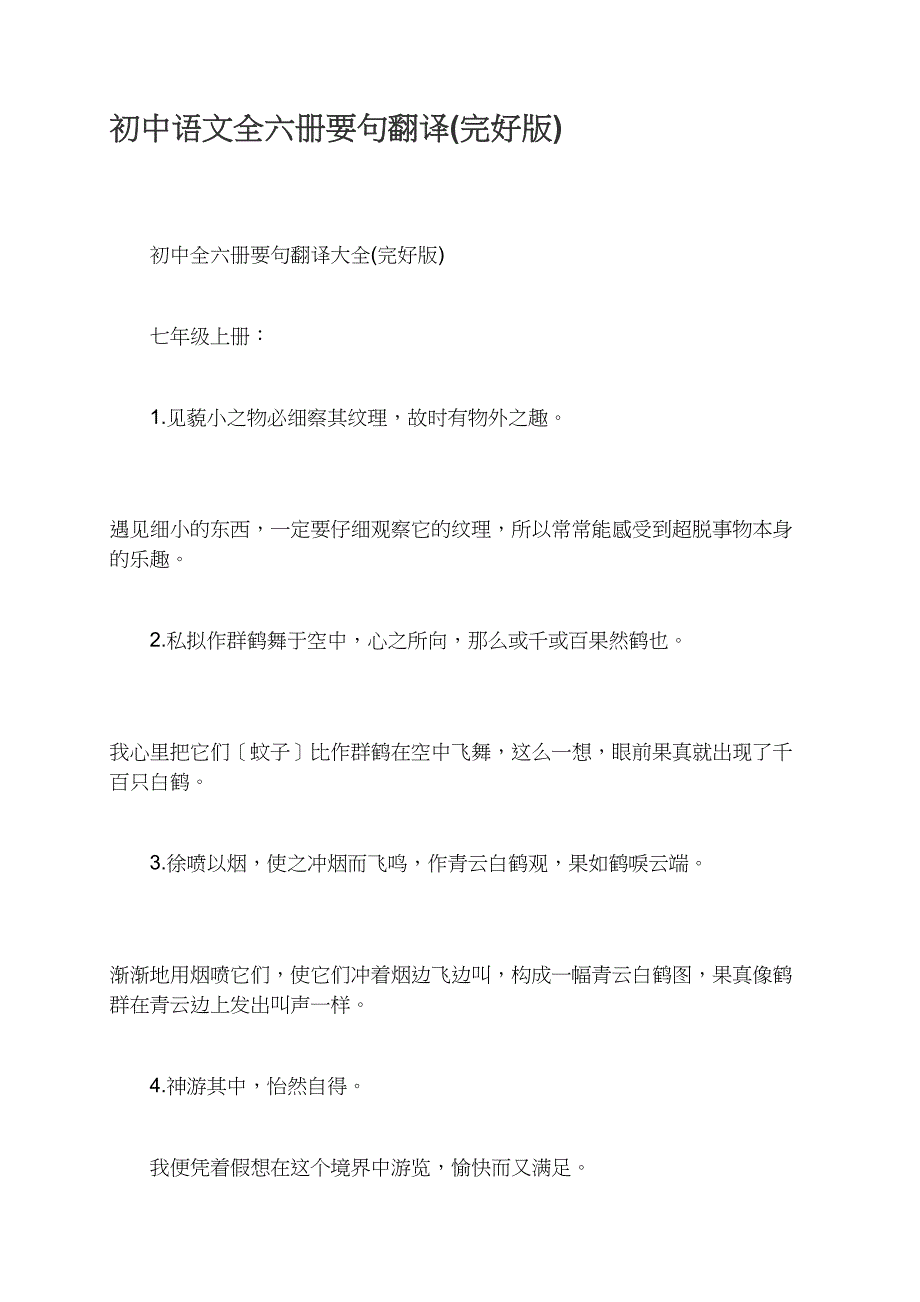 初中语文全六册要句翻译(完整版)_第1页