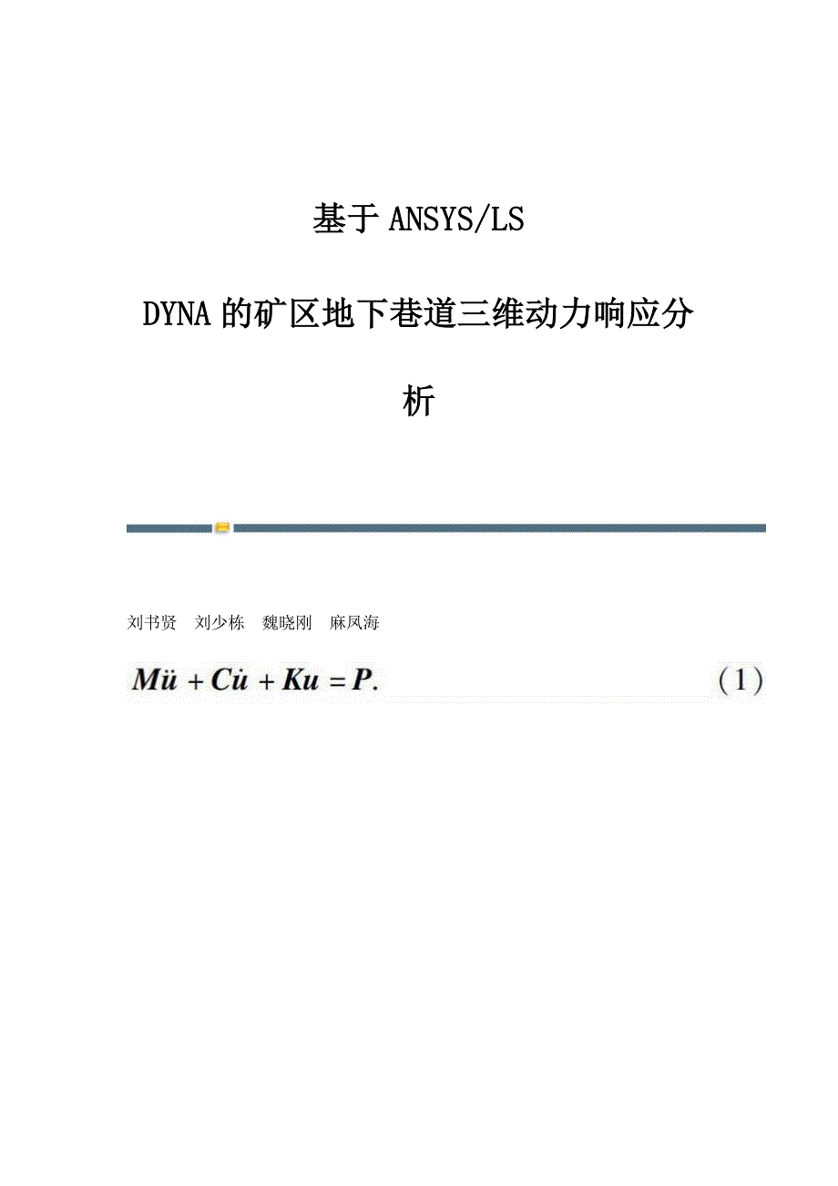 基于ANSYS-LS-DYNA的矿区地下巷道三维动力响应分析_第1页