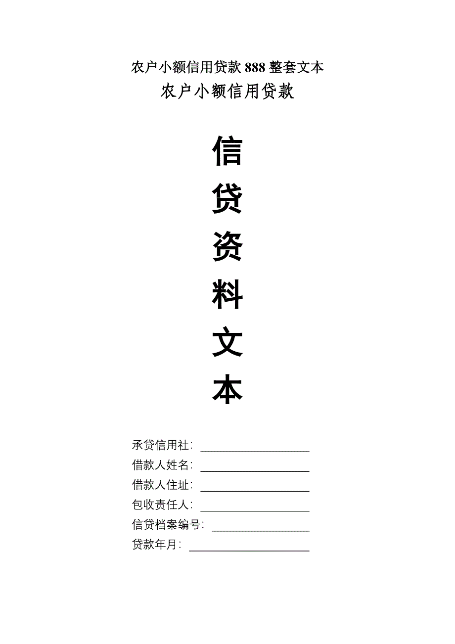 农户小额信用贷款888整套文本_第1页