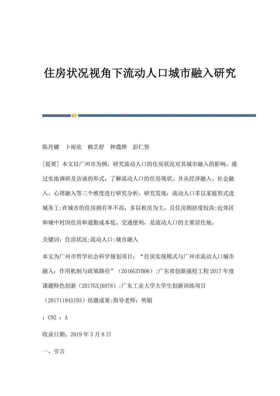 住房状况视角下流动人口城市融入研究_第1页