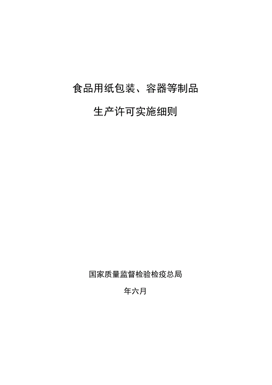 食品用纸包装、容器等制品生产许可实施细则资料_第1页