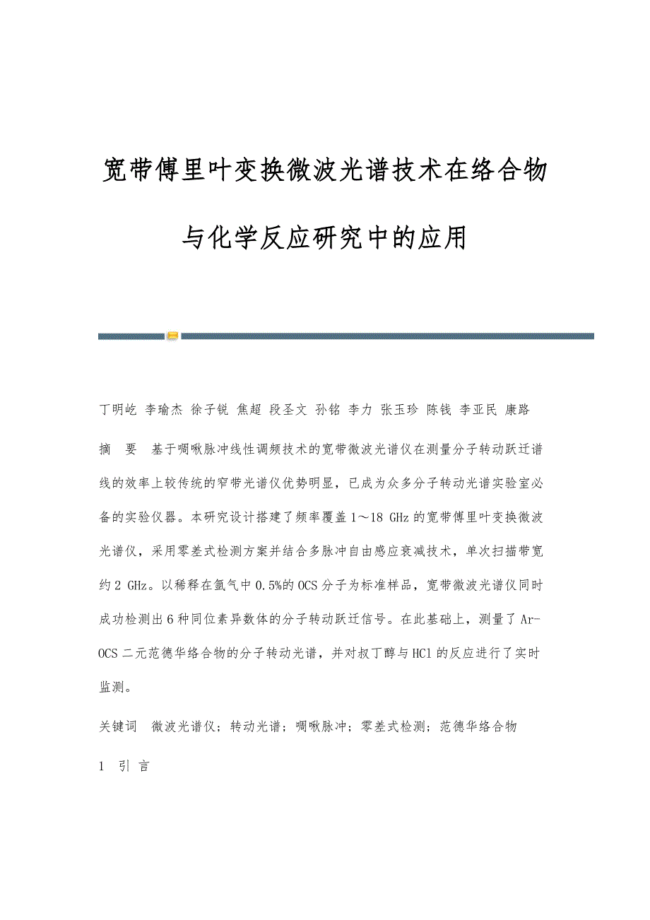 宽带傅里叶变换微波光谱技术在络合物与化学反应研究中的应用_第1页