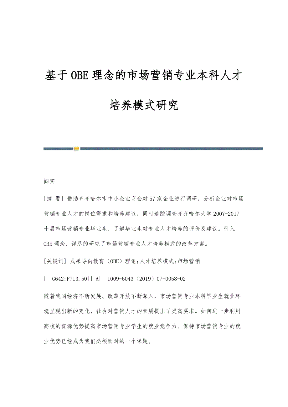 基于OBE理念的市场营销专业本科人才培养模式研究_第1页