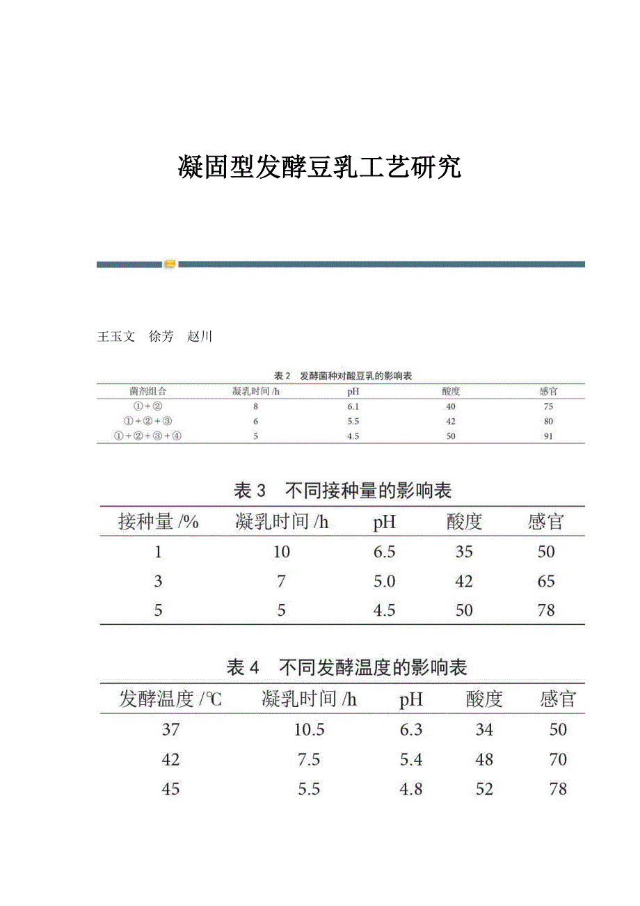 凝固型发酵豆乳工艺研究_第1页