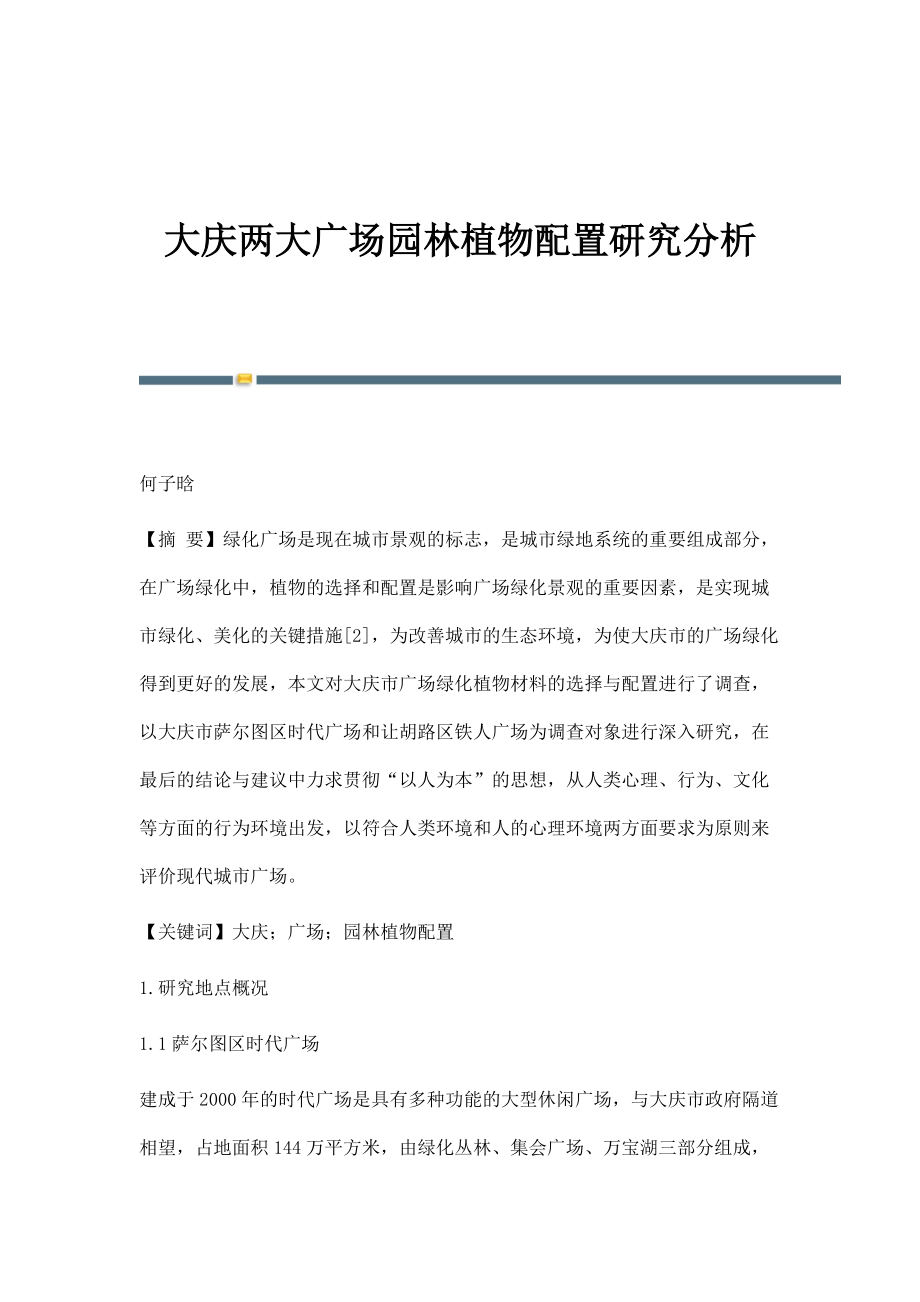 大庆两大广场园林植物配置研究分析_第1页