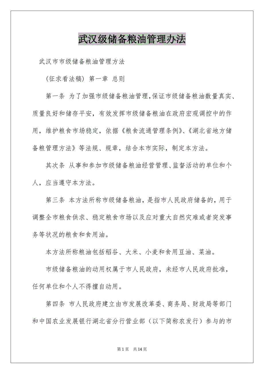 武汉级储备粮油管理办法_第1页