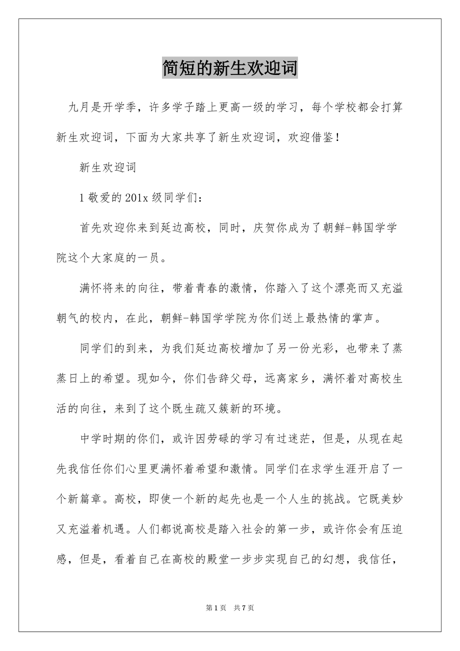 简短的新生欢迎词_第1页