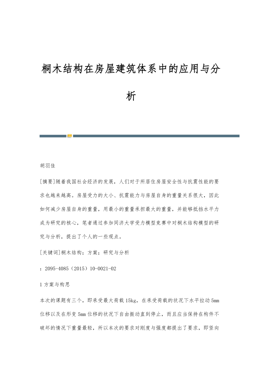 桐木结构在房屋建筑体系中的应用与分析_第1页
