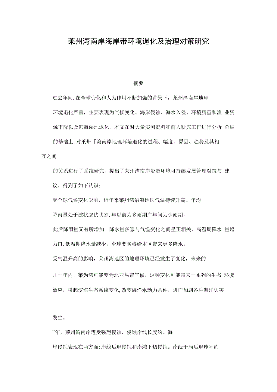 莱州湾南岸海岸带环境退化及治理对策研究_第1页