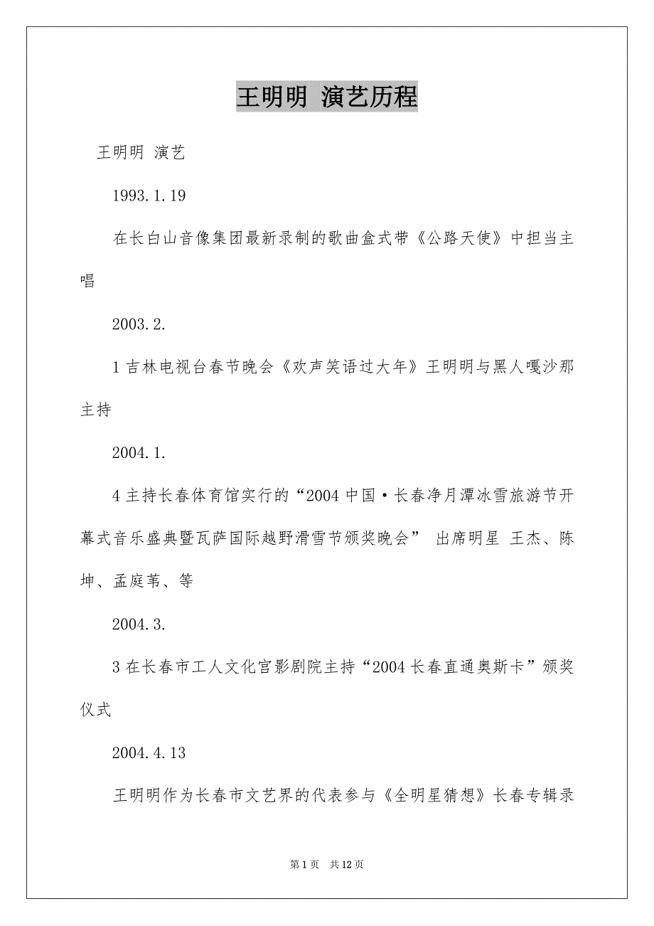 王明明 演艺历程_第1页