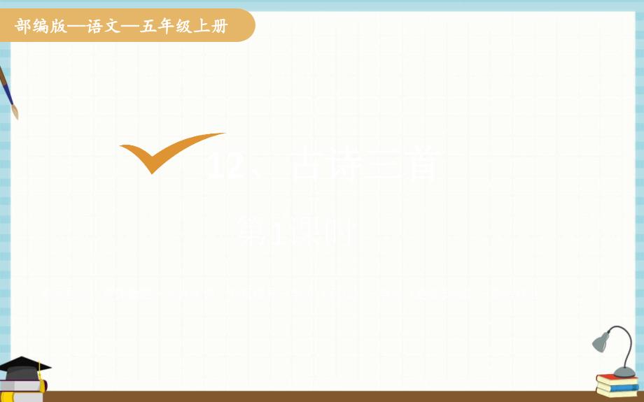 部编人教版五年级上册语文 古诗三首 教学课件_第1页