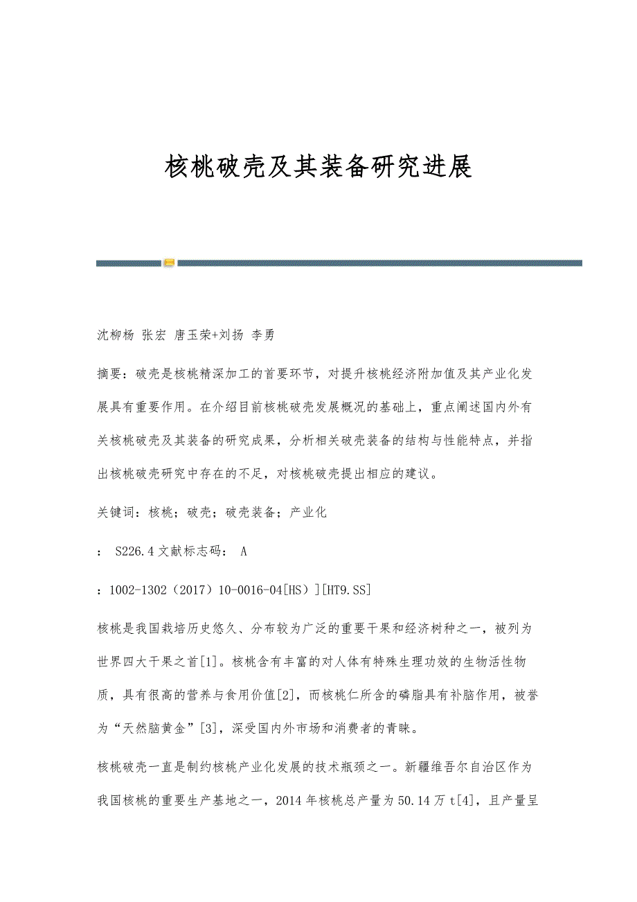 核桃破壳及其装备研究进展_第1页