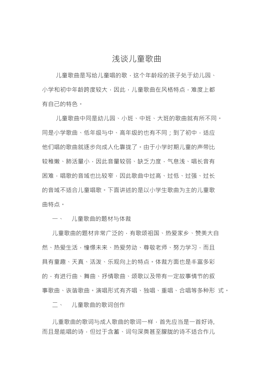 浅谈儿童歌曲成长博客_第1页