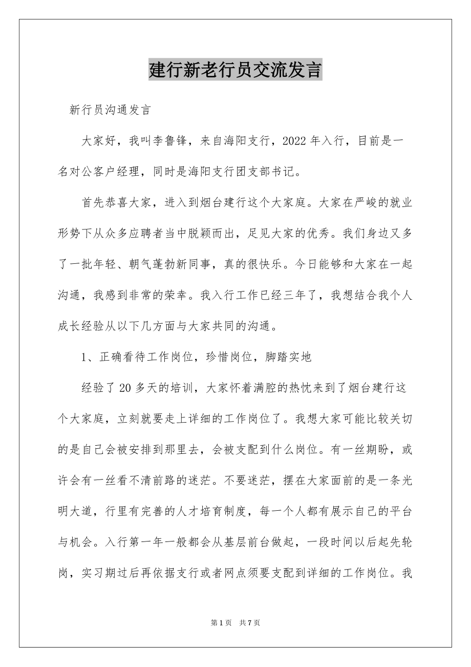 建行新老行员交流发言_第1页