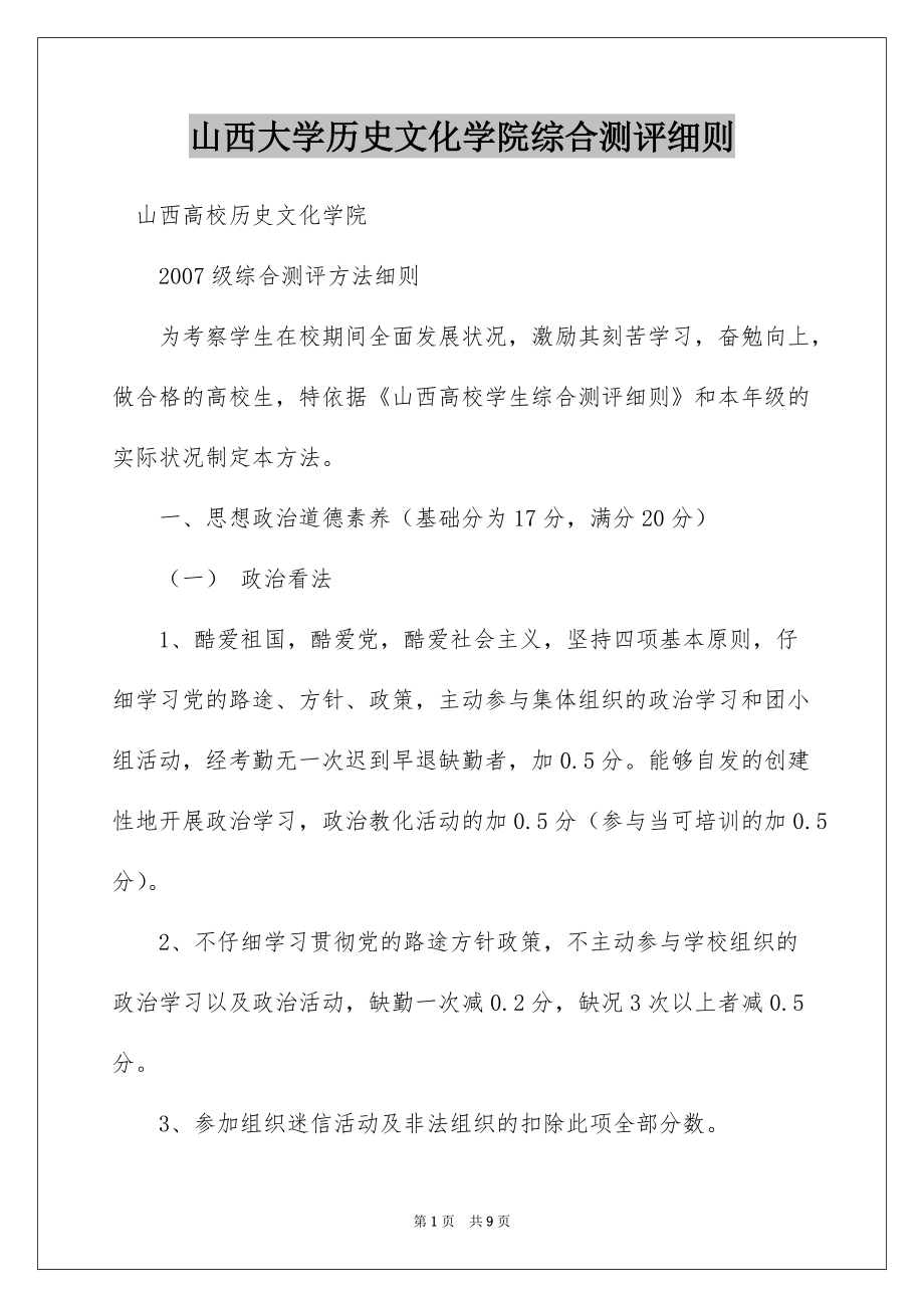 山西大学历史文化学院综合测评细则_第1页