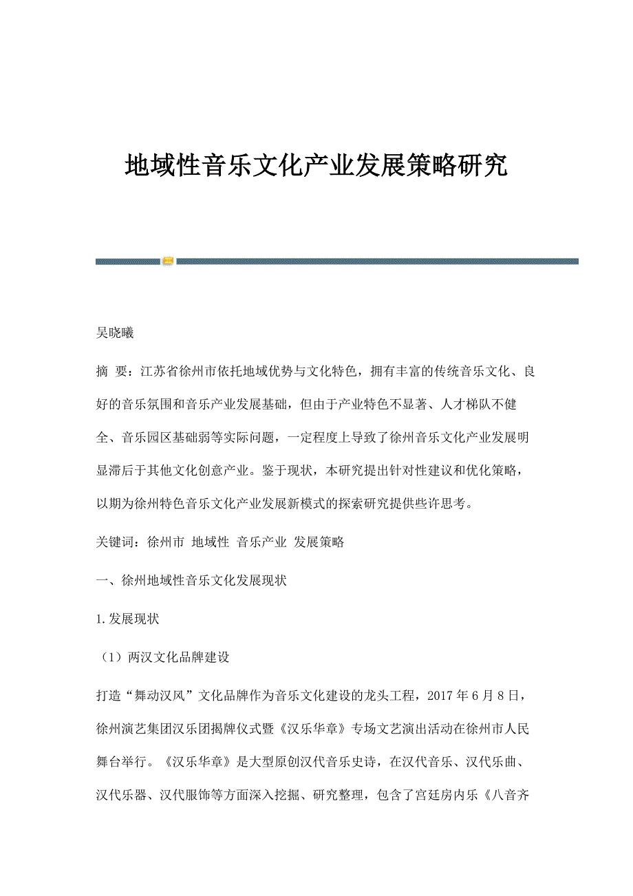 地域性音乐文化产业发展策略研究_第1页