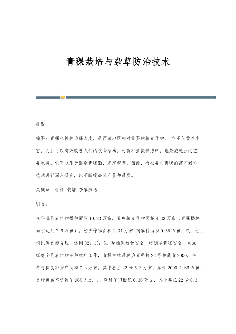 青稞栽培与杂草防治技术_第1页