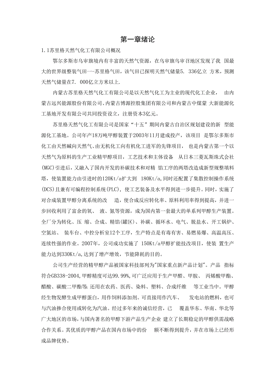 甲醇合成实习报告费下载_第1页