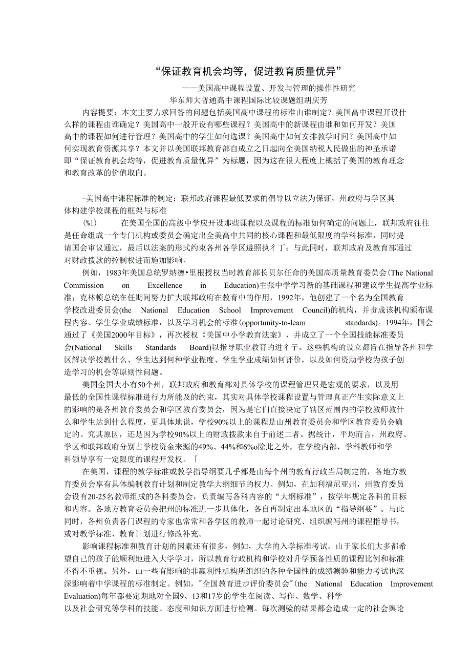 李其龙：美国高中课程设置与管理研究_第1页