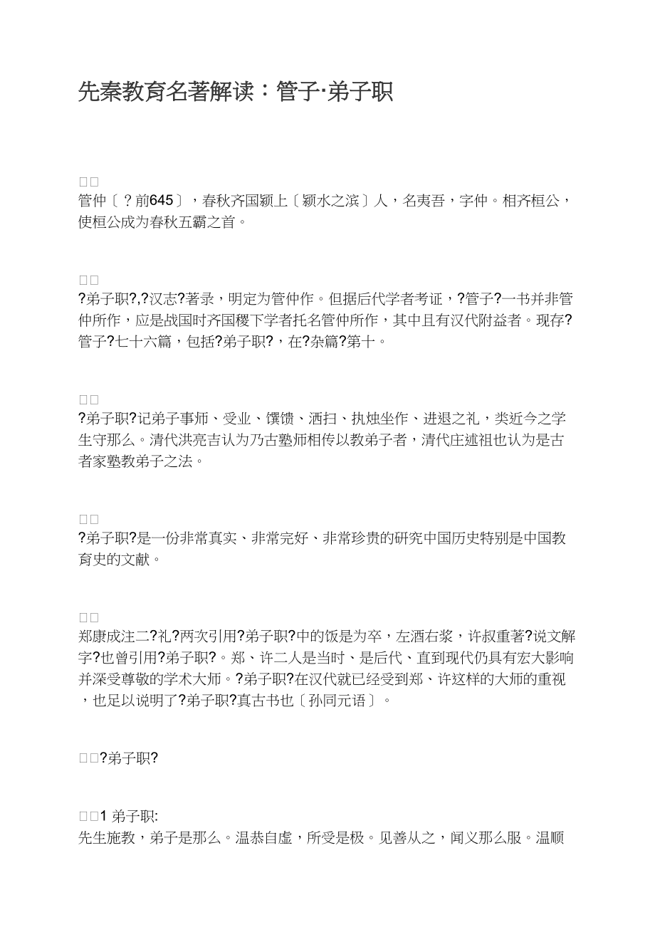 先秦教育名著解读：管子&amp#183;弟子职_第1页