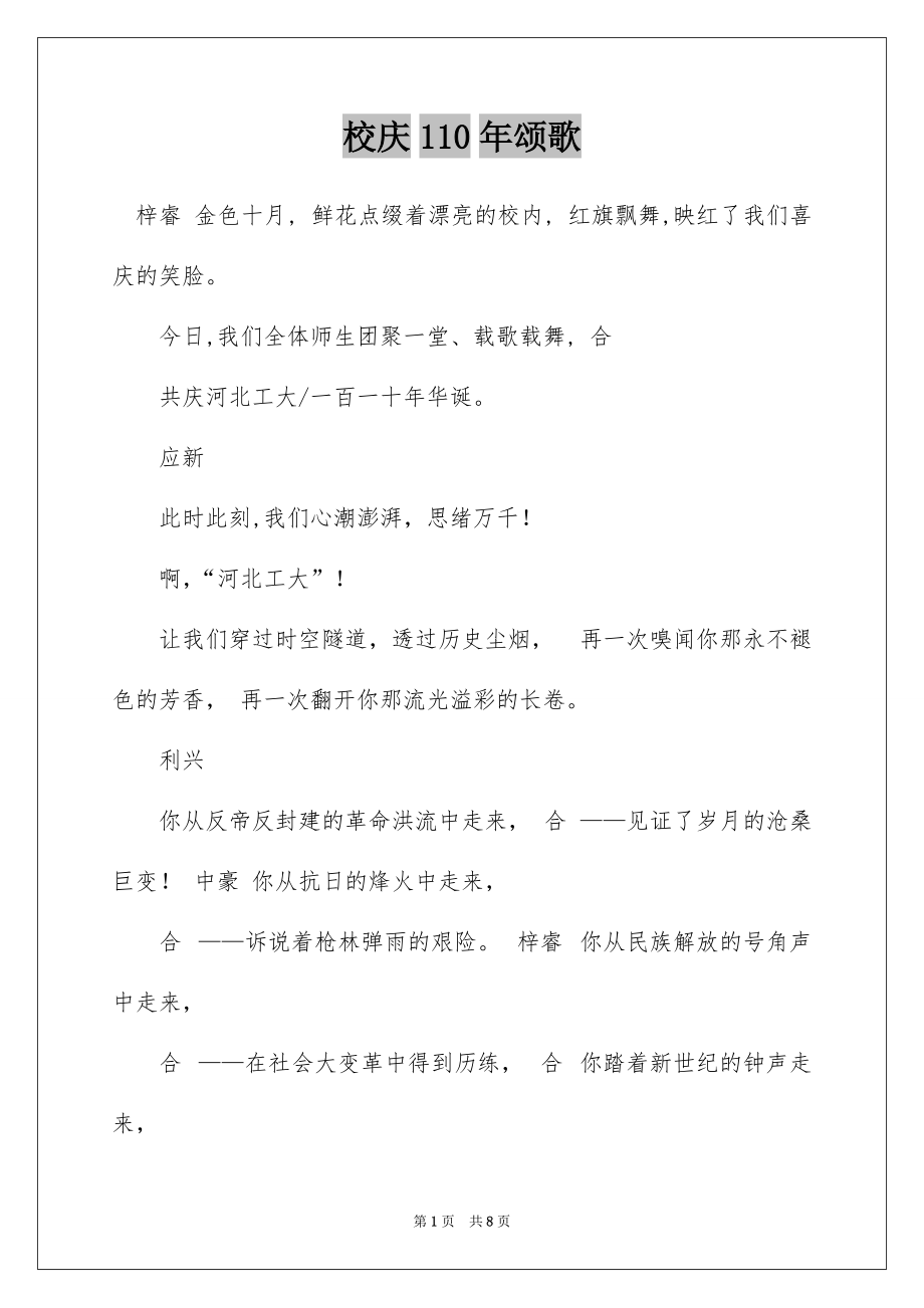 校庆110年颂歌_第1页