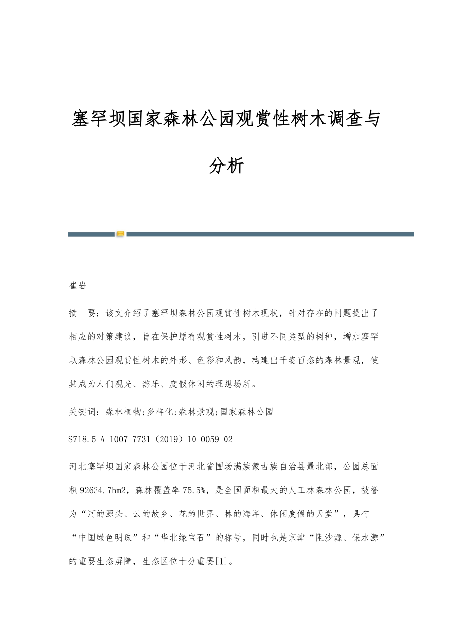 塞罕坝国家森林公园观赏性树木调查与分析_第1页
