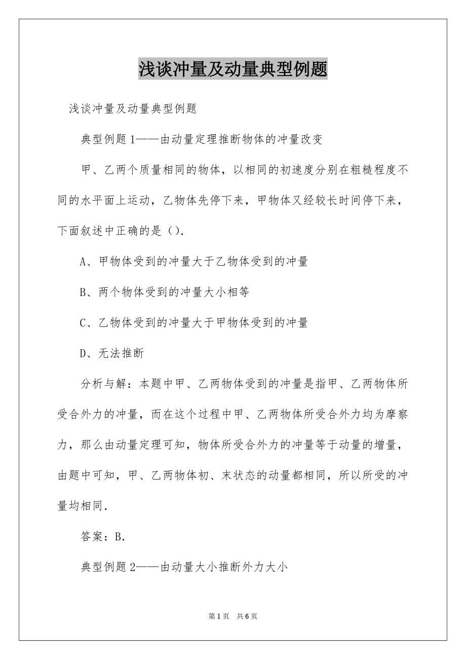 浅谈冲量及动量典型例题_第1页
