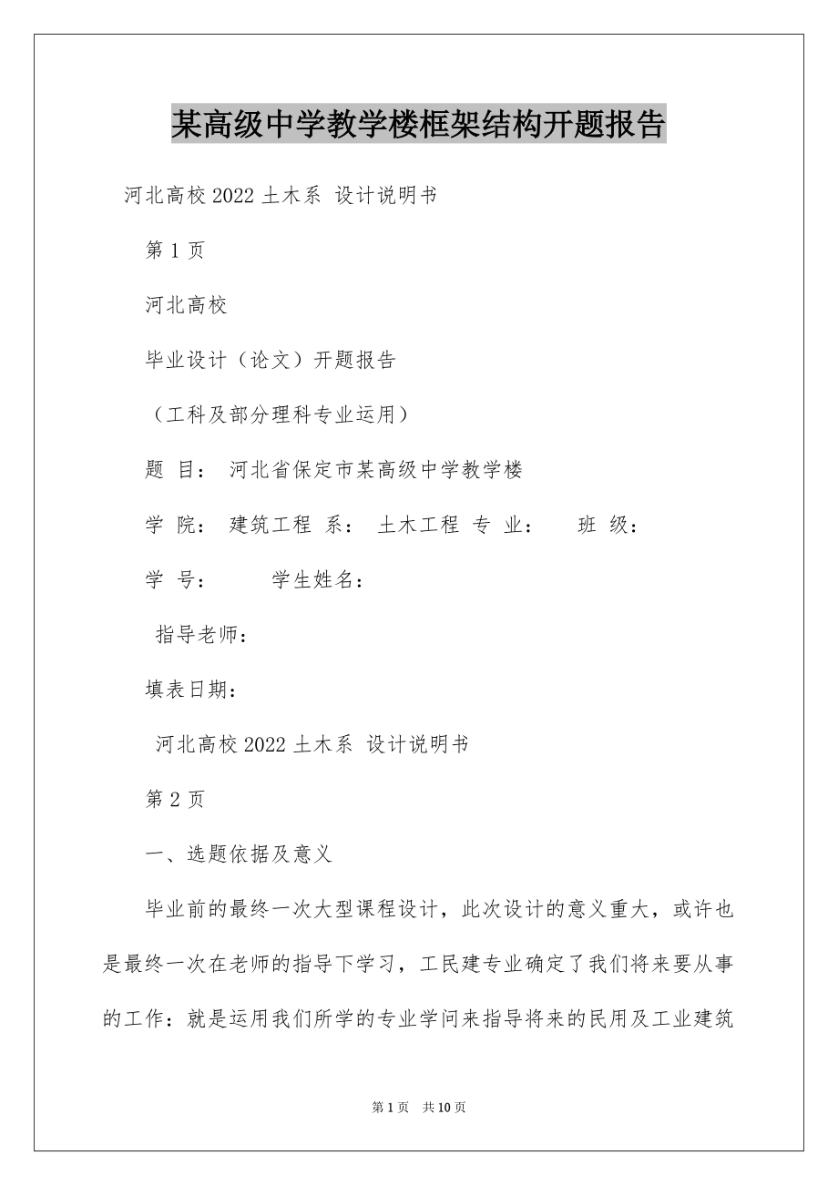 某高级中学教学楼框架结构开题报告_第1页