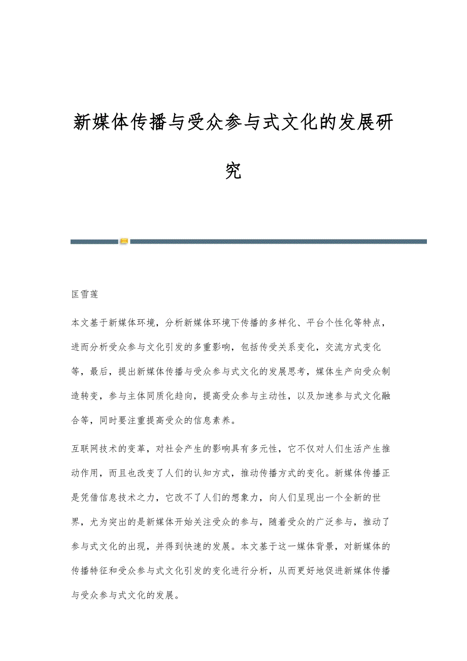 新媒体传播与受众参与式文化的发展研究_第1页
