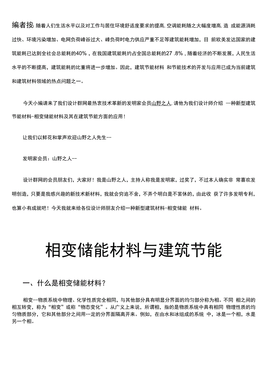 相变储能材料与建筑节能彩图X页_第1页