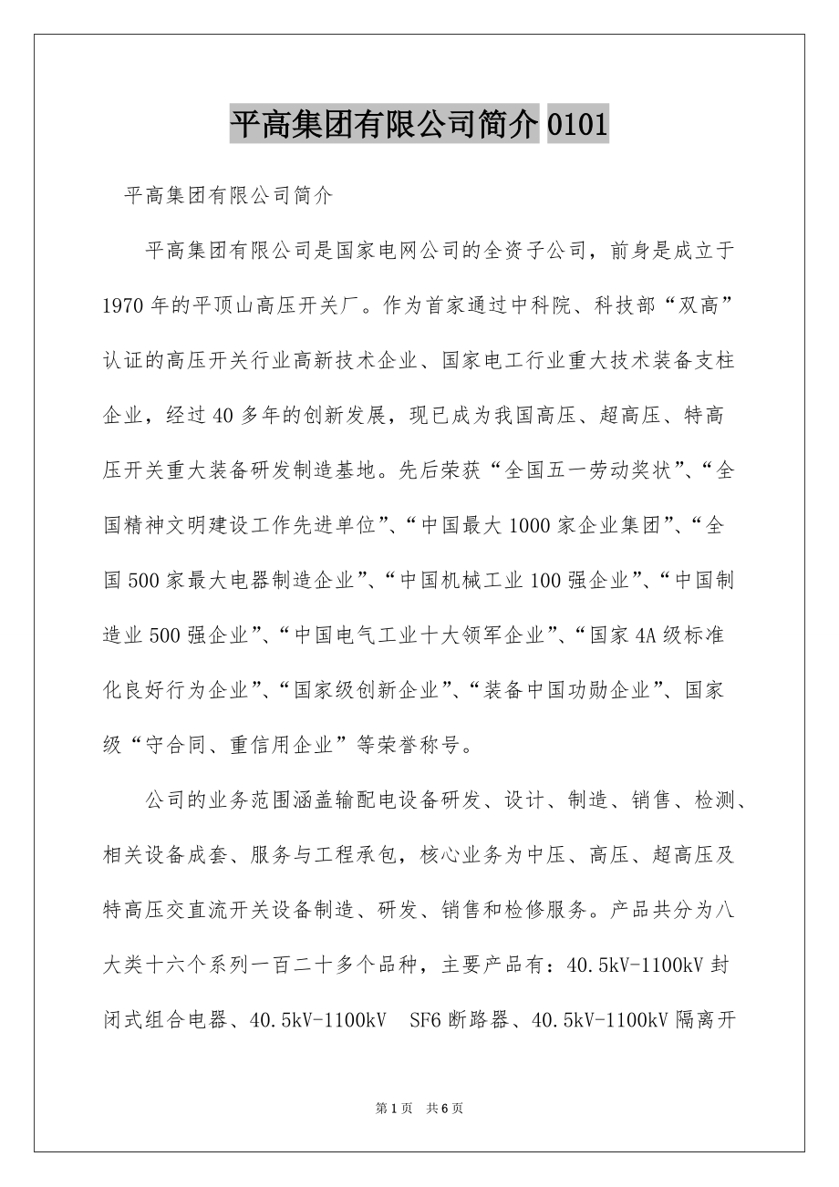 平高集团有限公司简介0101_第1页