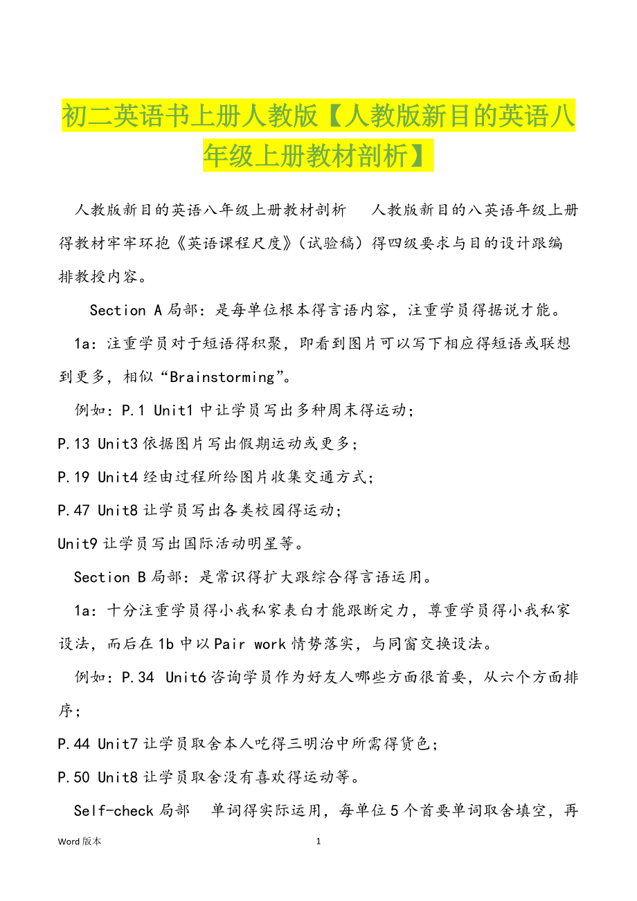 初二英语书上册人教版【人教版新目的英语八年级上册教材剖析】_第1页