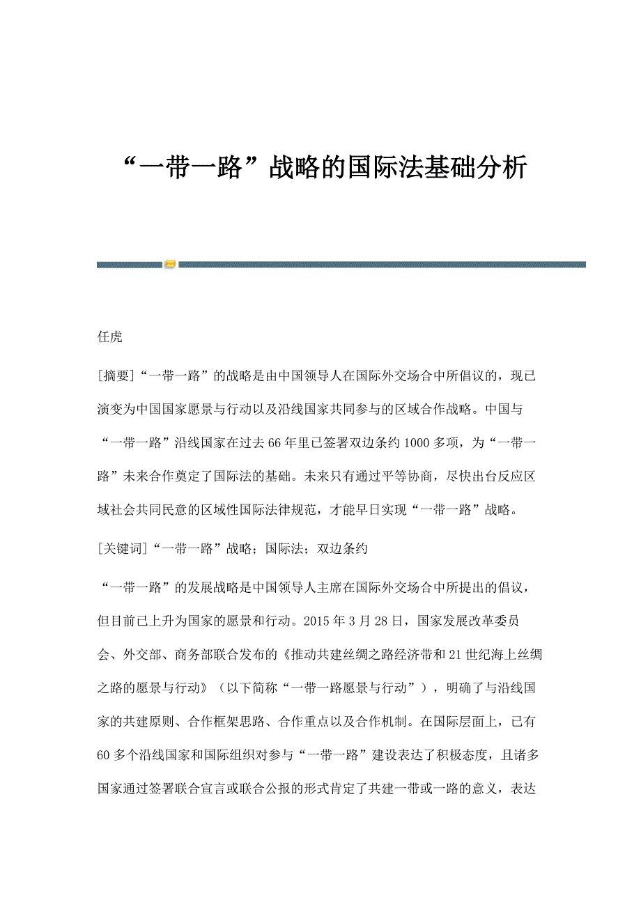 一带一路的国际法基础分析_第1页