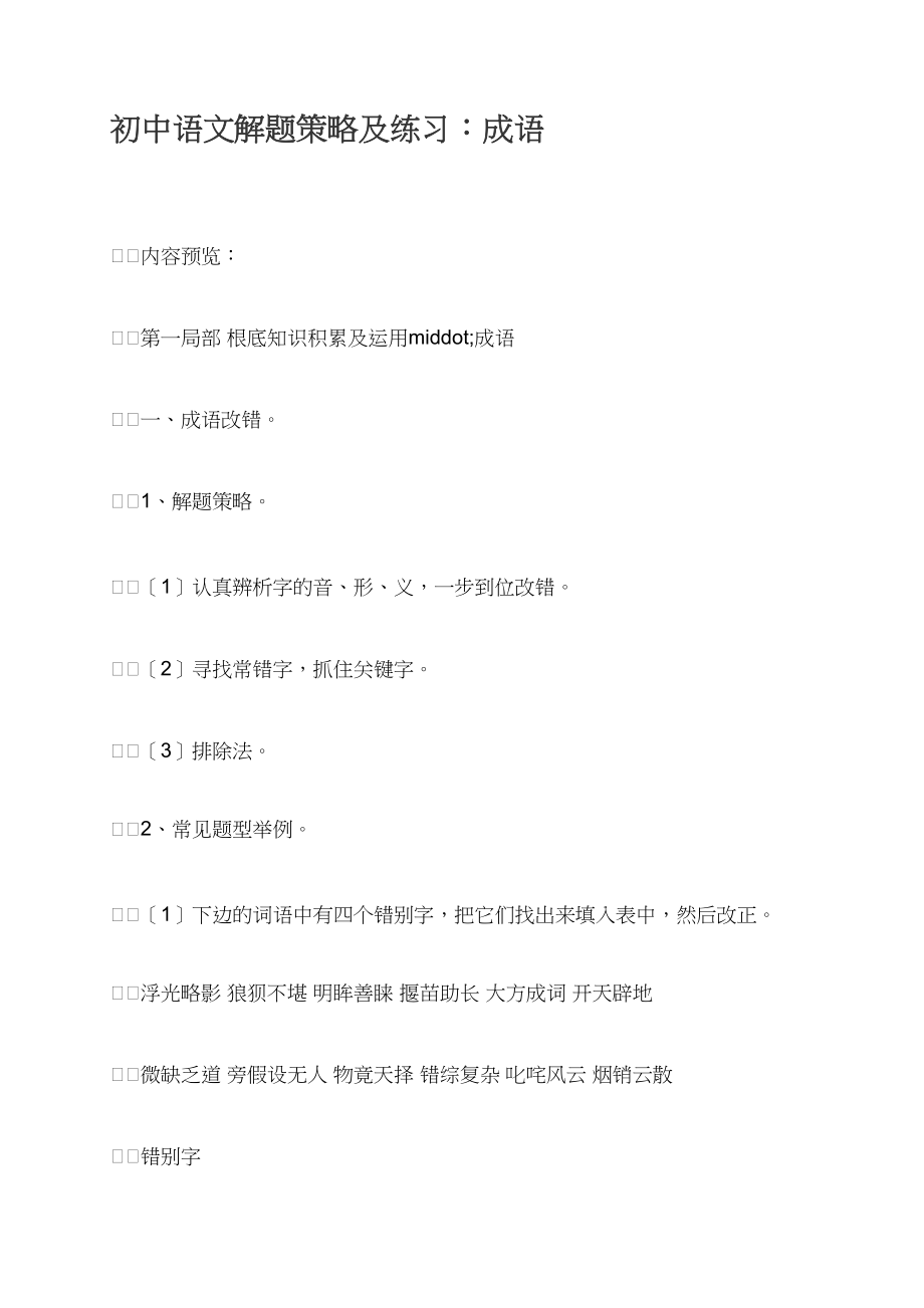 初中语文解题策略及练习：成语_第1页