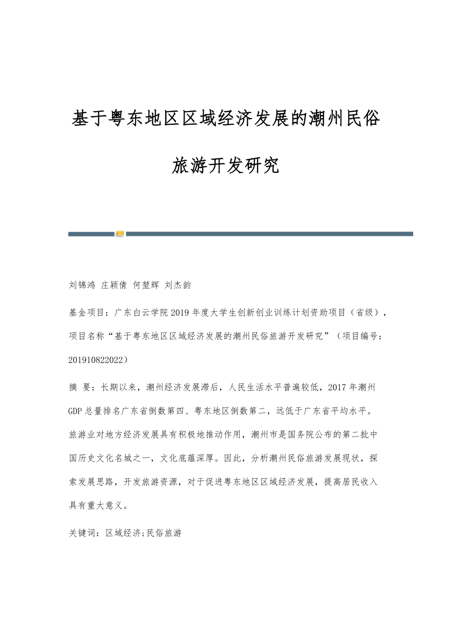 基于粤东地区区域经济发展的潮州民俗旅游开发研究_第1页