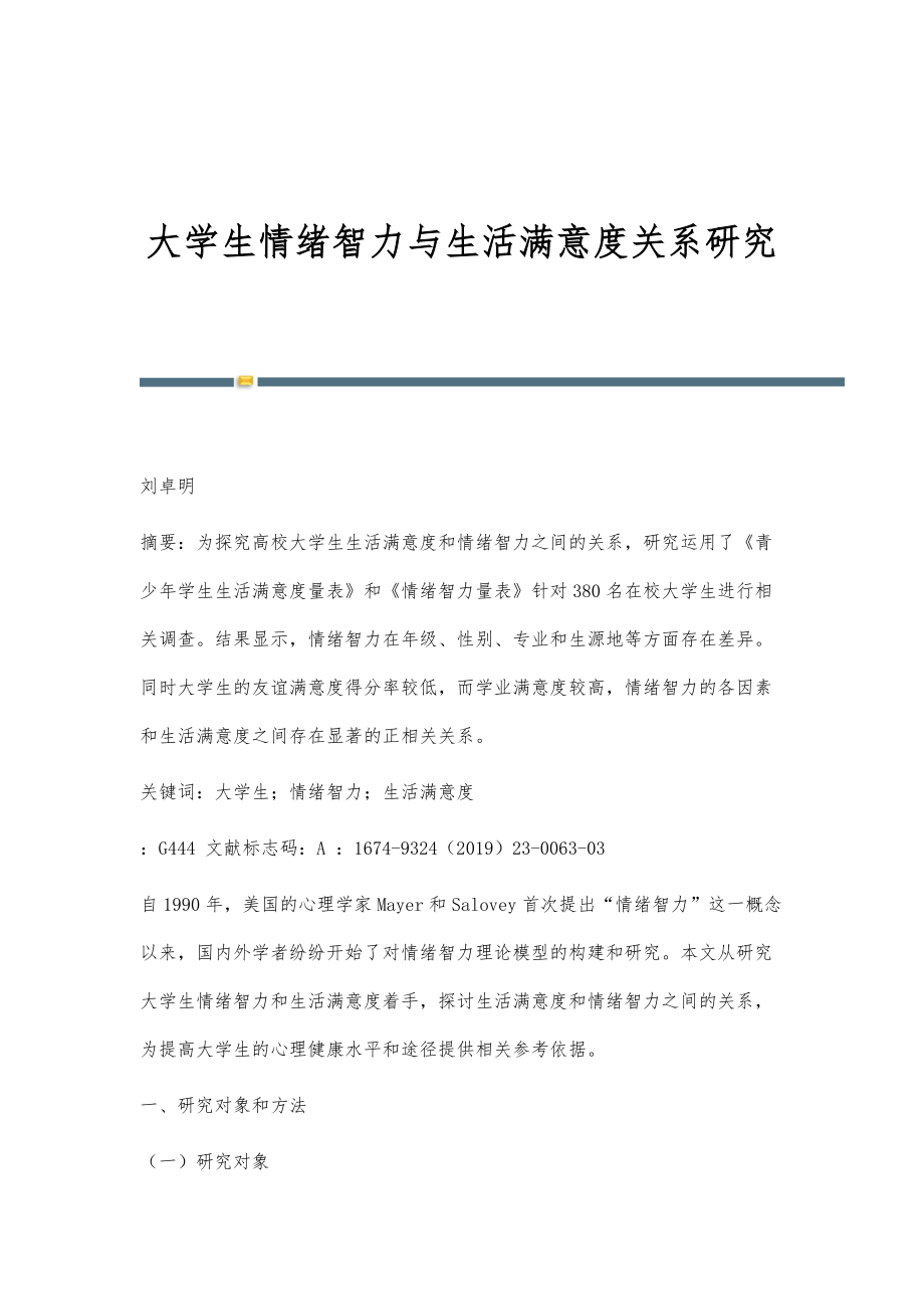 大学生情绪智力与生活满意度关系研究_第1页