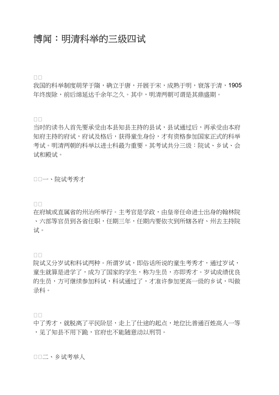 博闻：明清科举的三级四试_第1页
