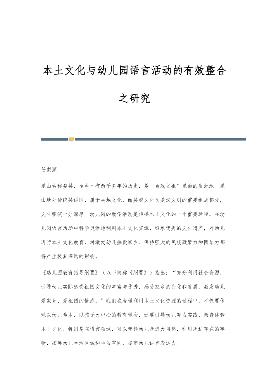本土文化与幼儿园语言活动的有效整合之研究_第1页