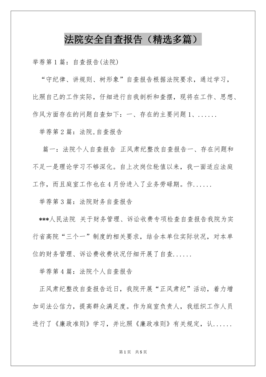 法院安全自查报告（精选多篇）_第1页
