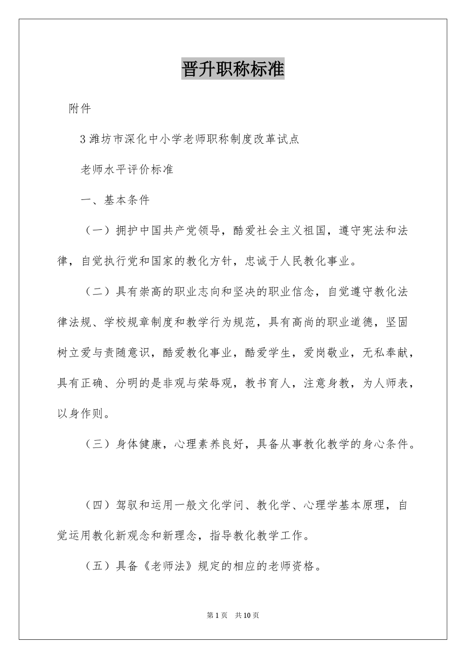 晋升职称标准_第1页