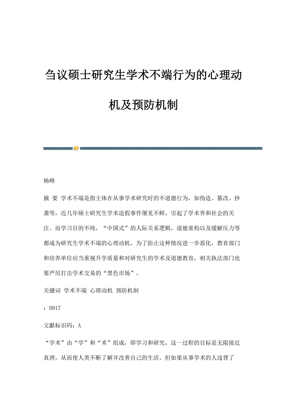 刍议硕士研究生学术不端行为的心理动机及预防机制_第1页