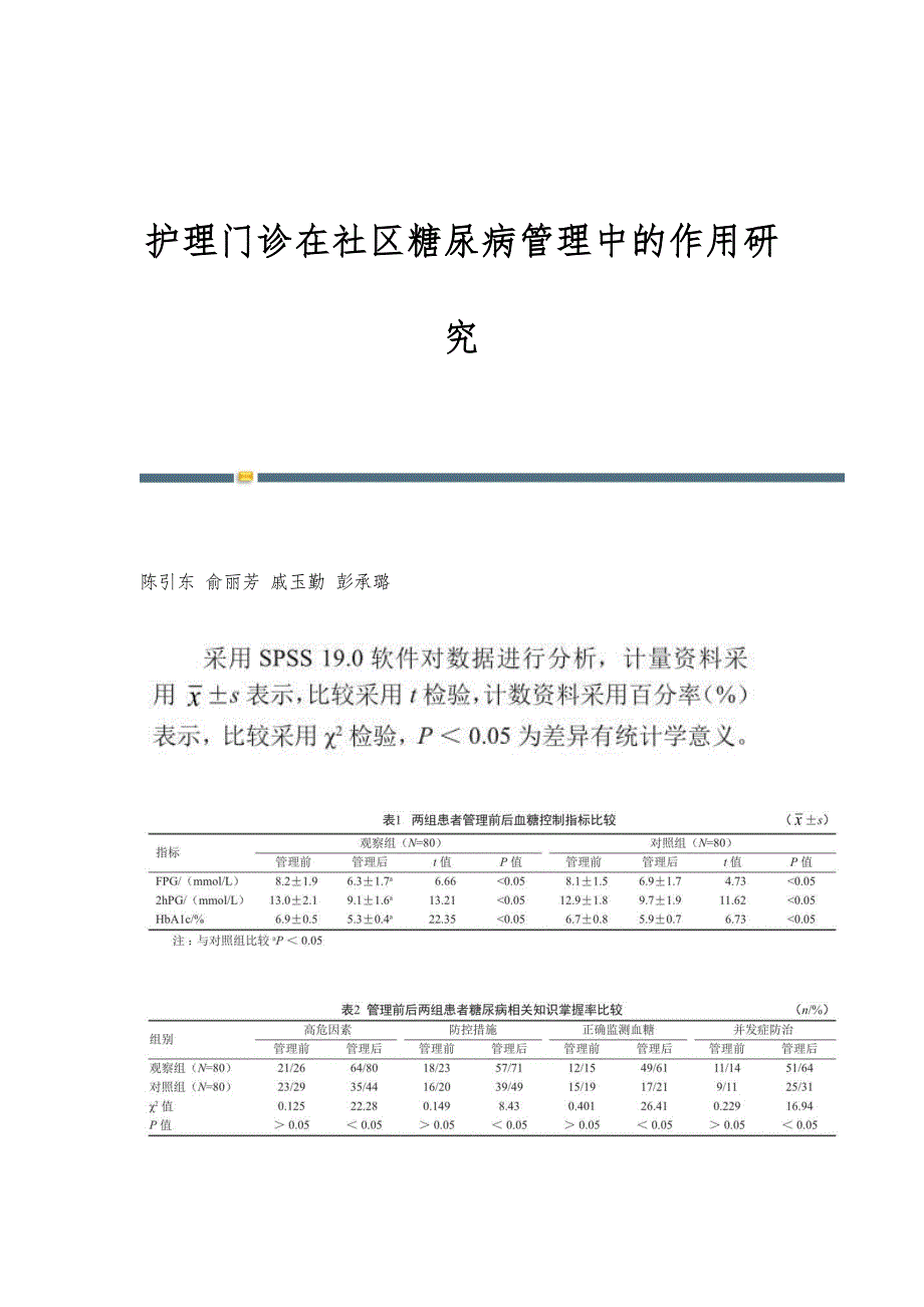 护理门诊在社区糖尿病管理中的作用研究_第1页