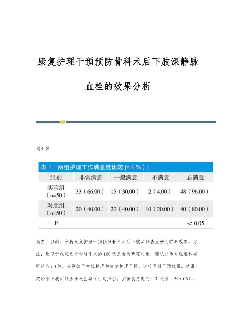 康复护理干预预防骨科术后下肢深静脉血栓的效果分析_第1页