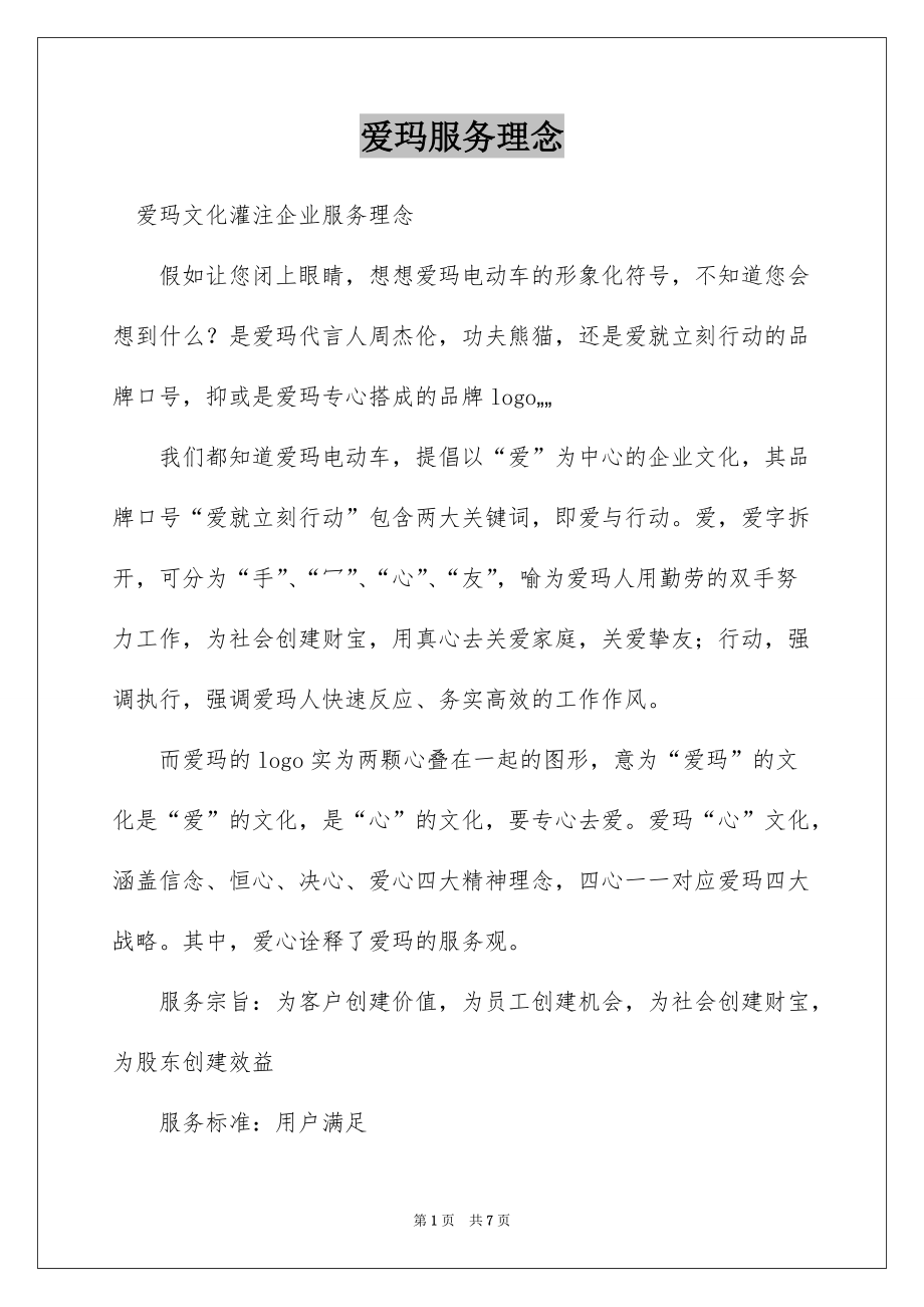 爱玛服务理念_第1页